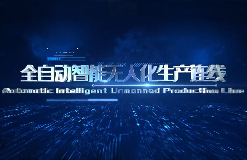 先達(dá)數(shù)控 全自動智能無人化生產(chǎn)線 完美交付