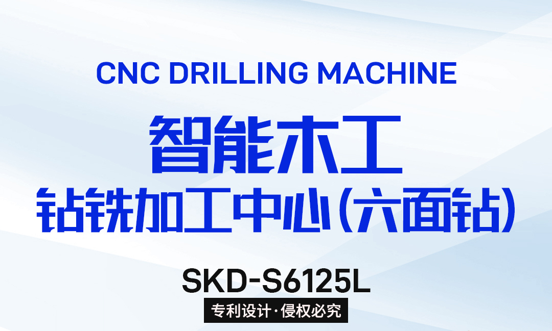 全新升級(jí)數(shù)控六面鉆 SKD-S6125L｜ 三鉆包雙主軸+二合一組合刀具